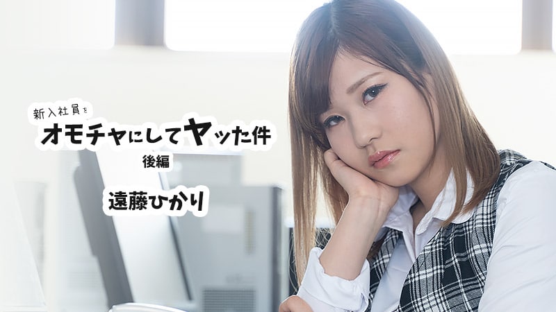 《Heyzo-2423 新入社員をオモチャにしてヤッた件 後編  遠藤ひかり》最新高清在线播放封面图